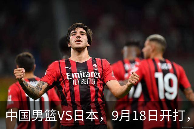 中国男篮VS日本，9月18日开打，CCTV5现场直播！一场无需动员的对决