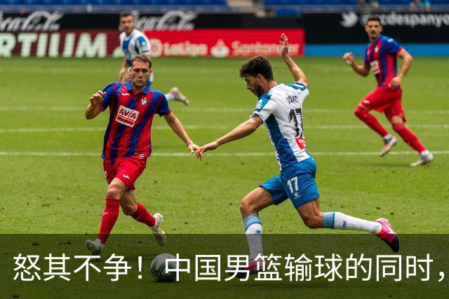 怒其不争！中国男篮输球的同时，日本替补席做出哭鼻子的嘲讽动作