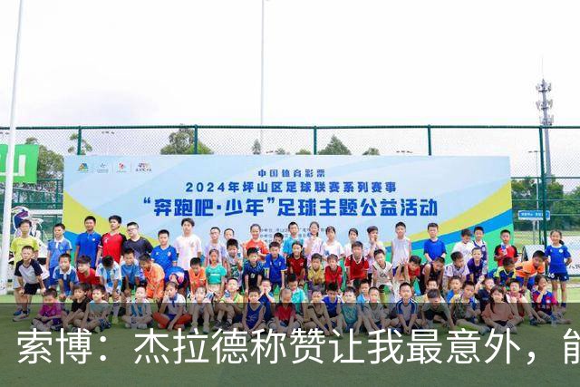索博：杰拉德称赞让我最意外，能得到他的评价是非常高的赞誉